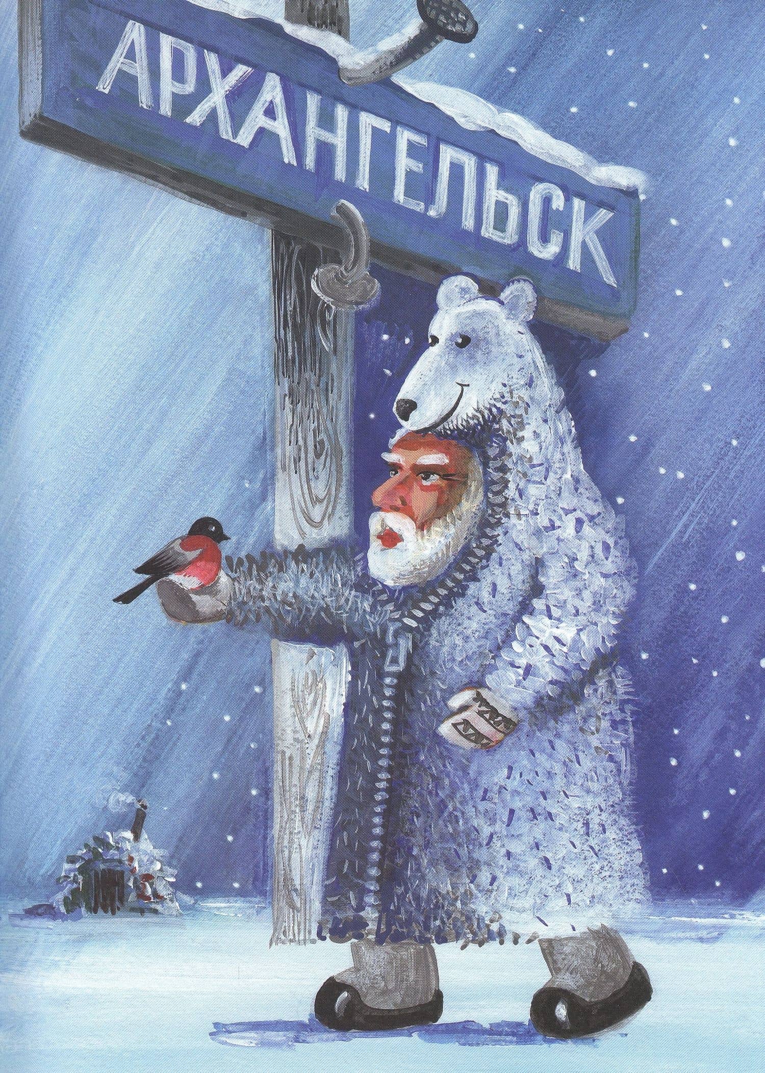 Сказки Степана Писахова — Степан Писахов (3)