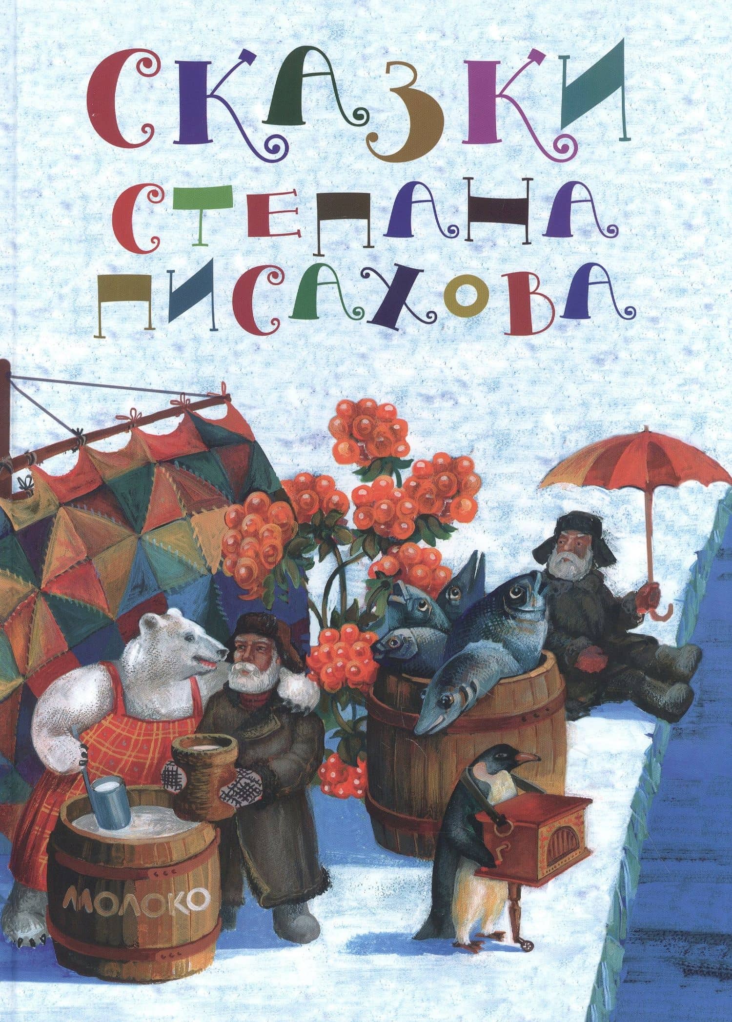 Сказки Степана Писахова — Степан Писахов