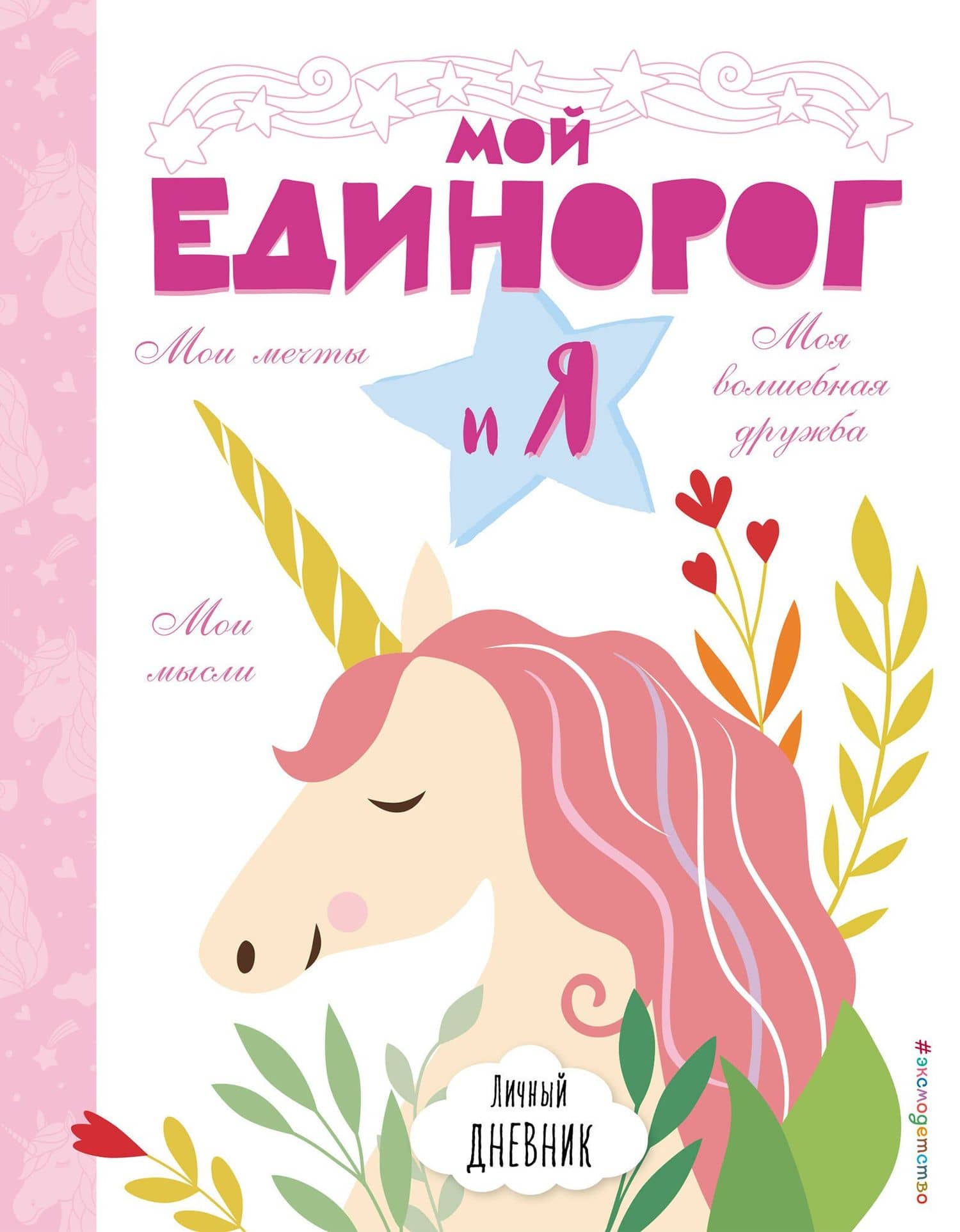 Личный дневник. Мой единорог и Я — Эллен Бейли