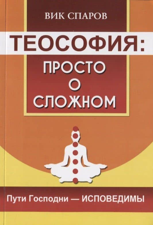 Теософия: просто о сложном. Пути Господни - исповедимы — Вик Спаров