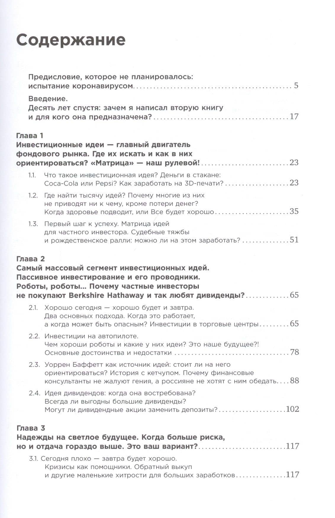 Когда плохо - это хорошо: Как зарабатывать на инвестиционных идеях — Исаак Беккер (2)