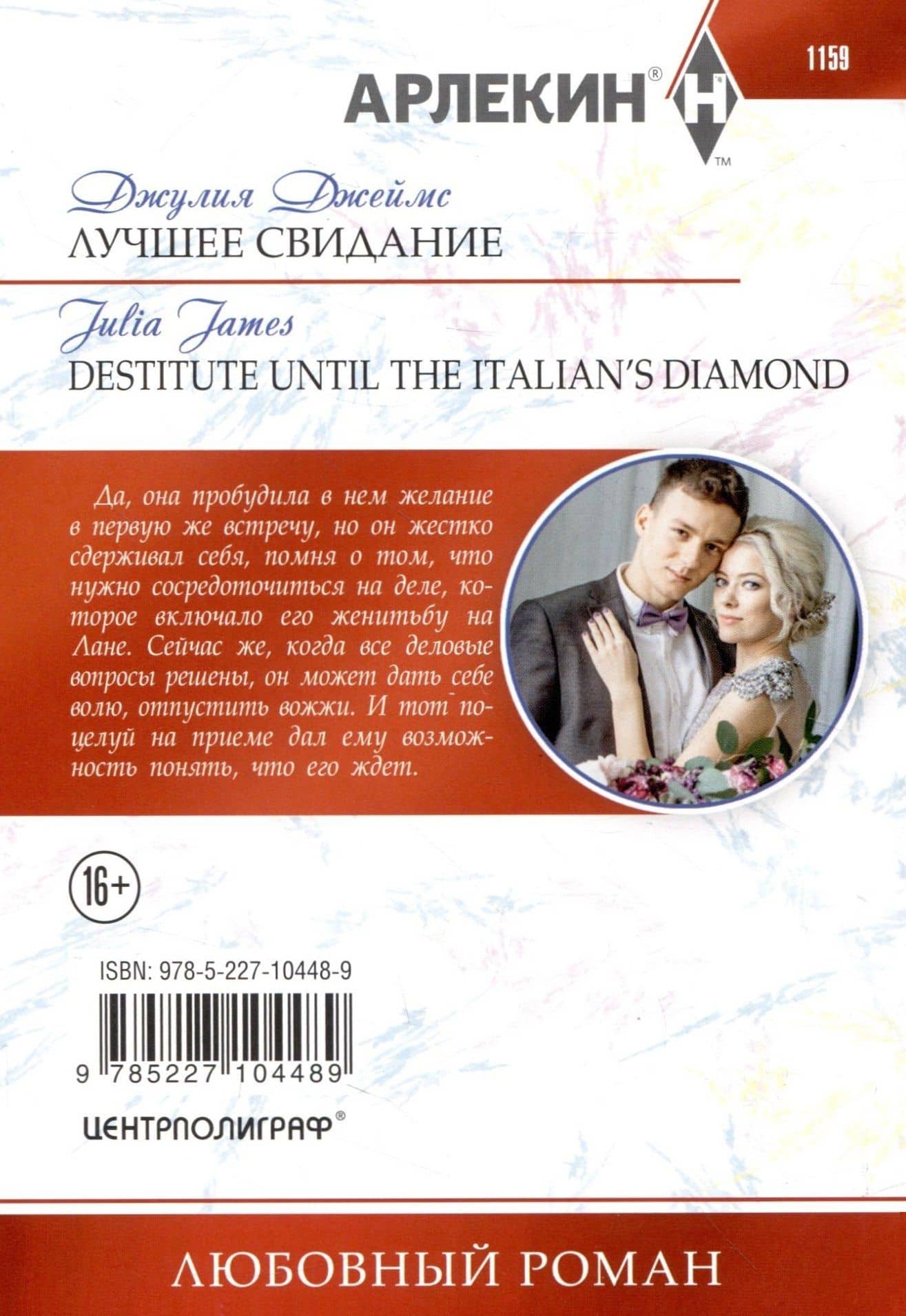 Лучшее свидание — Джулия Джеймс (2)