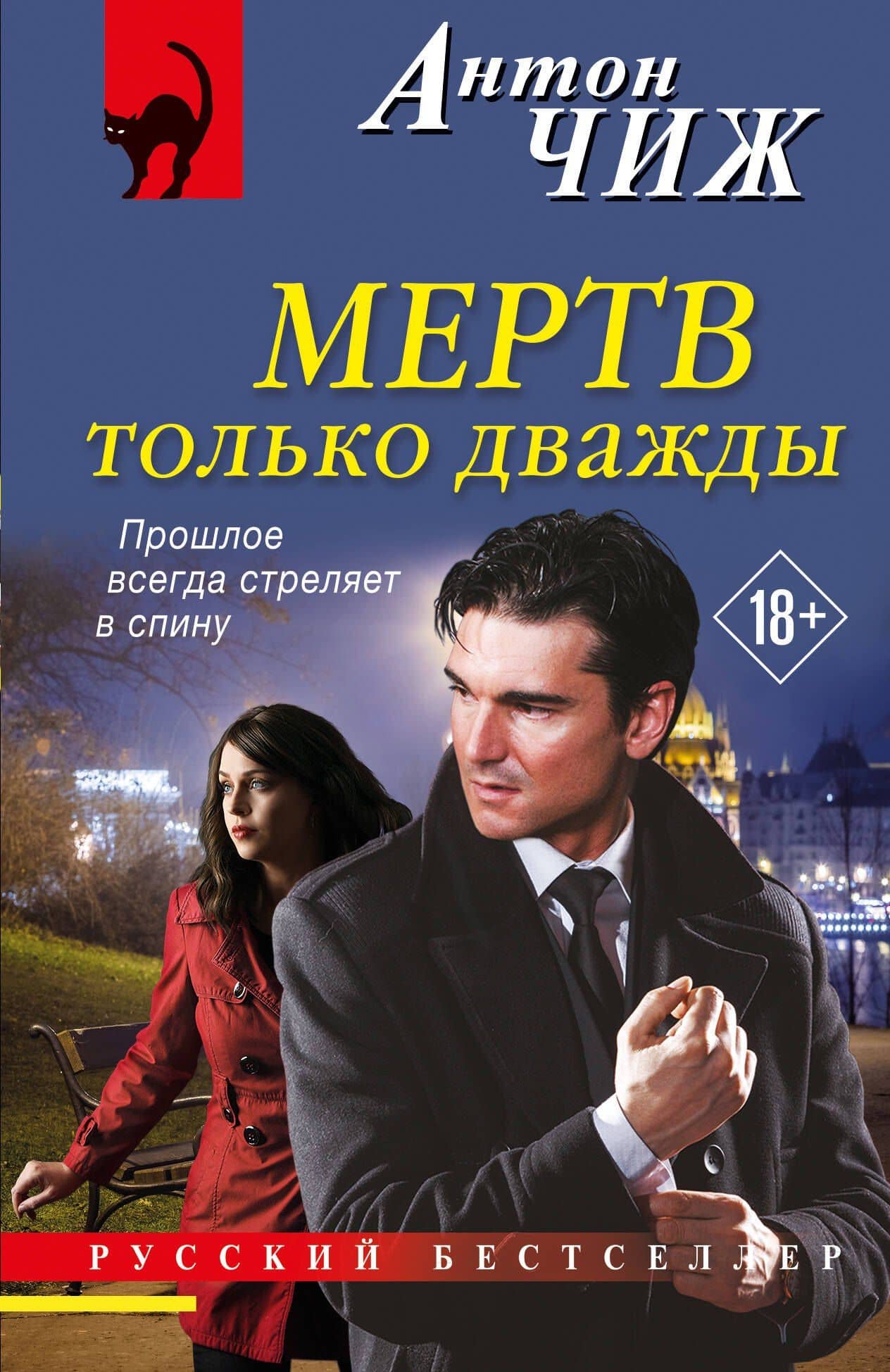 Мертв только дважды — Антон Чиж