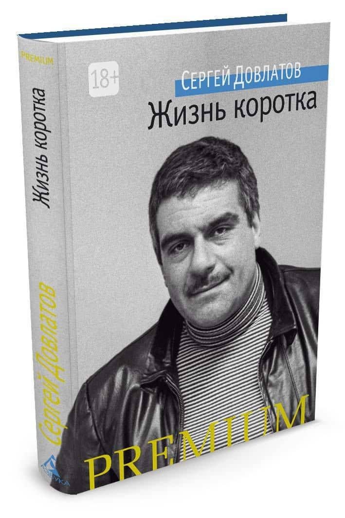 Жизнь коротка — Довлатов Сергей Донатович (2)