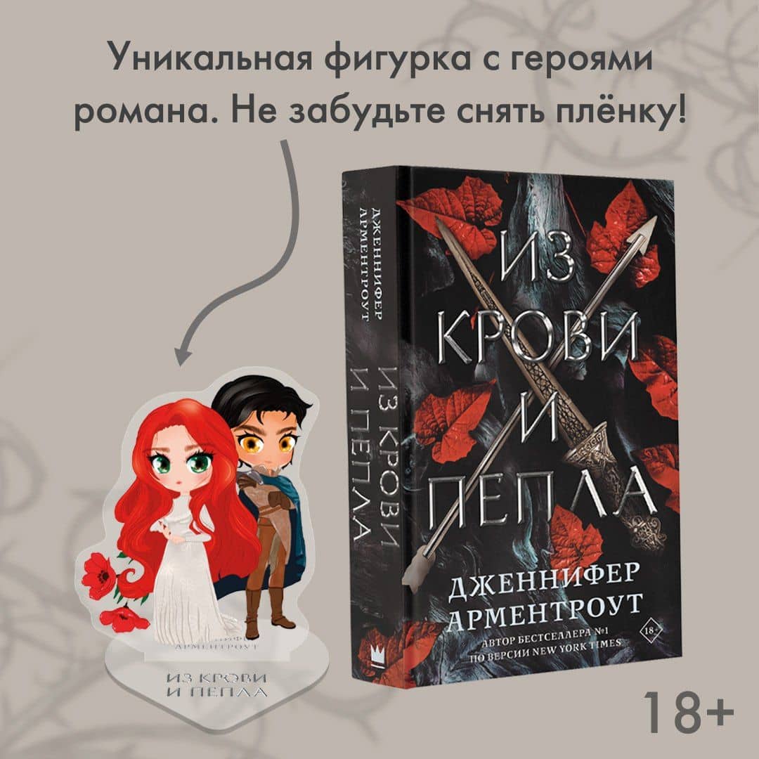 Из крови и пепла (с коллекционной фигуркой) — Дженнифер Ли Арментроут (2)