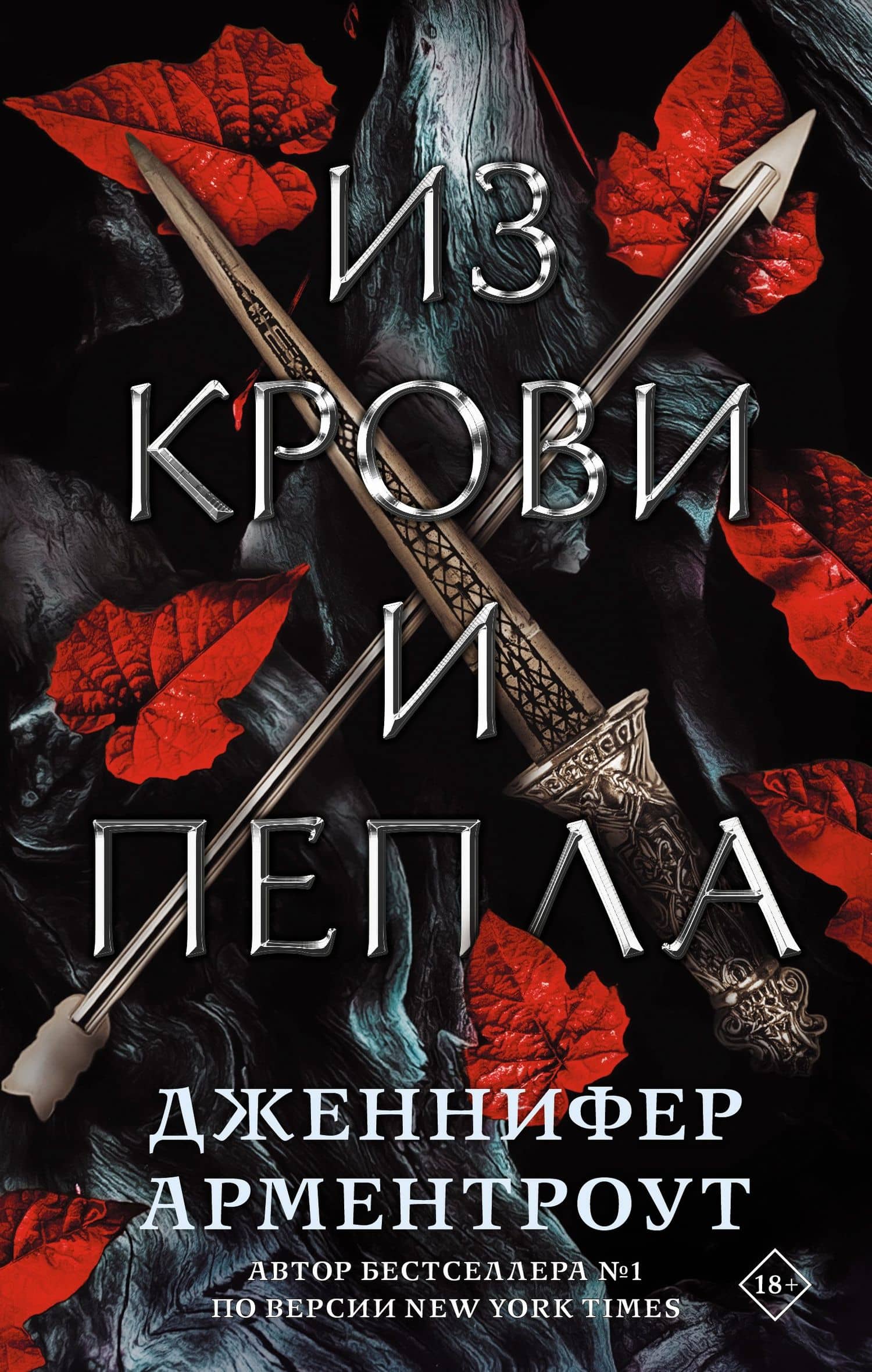 Из крови и пепла (с коллекционной фигуркой) — Дженнифер Ли Арментроут