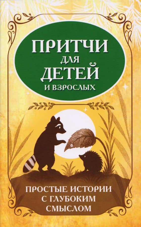 Притчи для детей и взрослых. Простые истории с глубоким смыслом — Сергей Александрович Матвеев