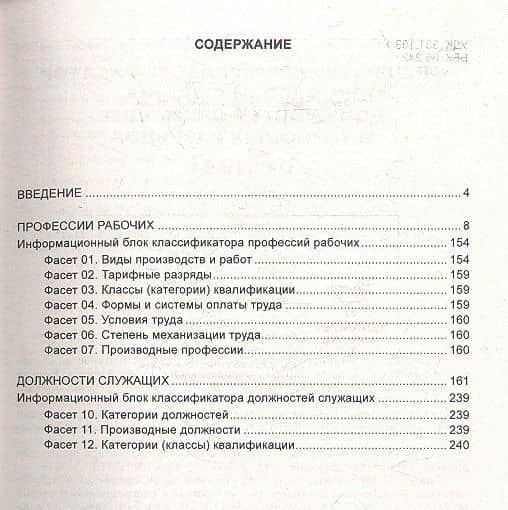 Общероссийский классификатор профессий рабочих, должностей служащих и тарифных разрядов ОК 016-94 (2)