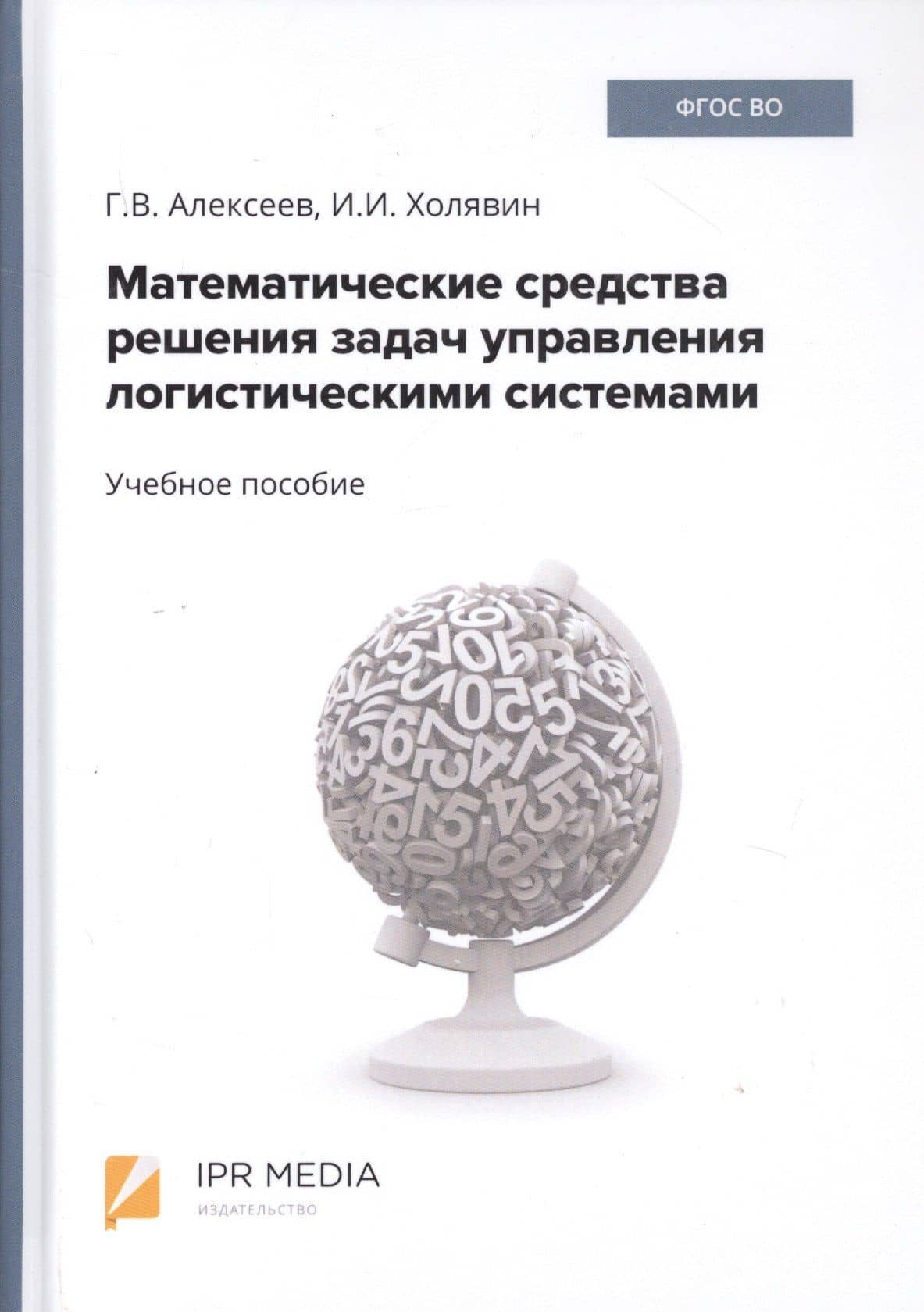 Математические средства решения задач управления логистическими системами. Учебное пособие — Геннадий Валентинович Алексеев