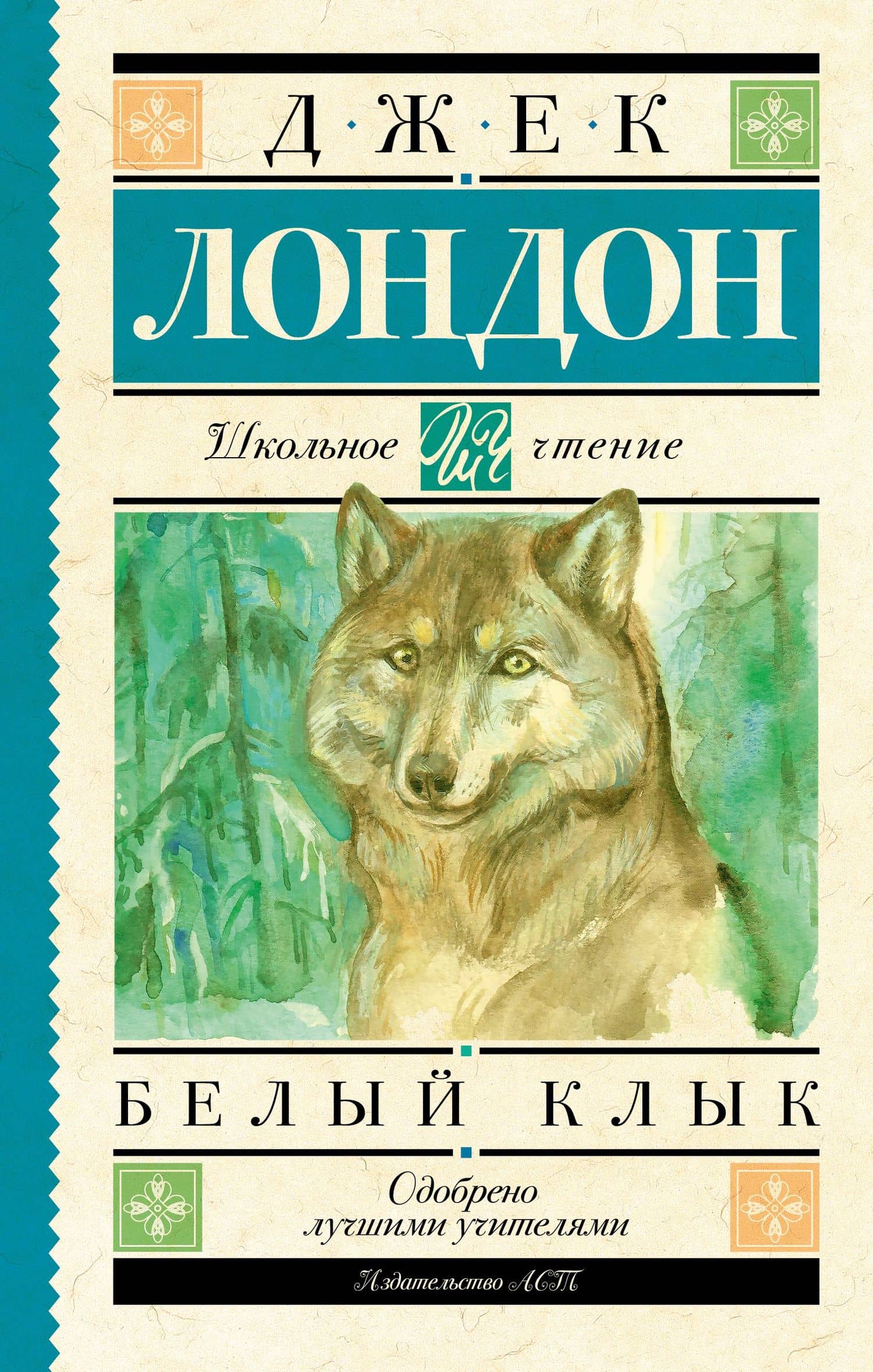 Белый Клык — Лондон Джек