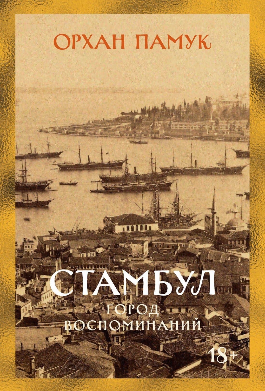 Стамбул. Город воспоминаний — Орхан Памук