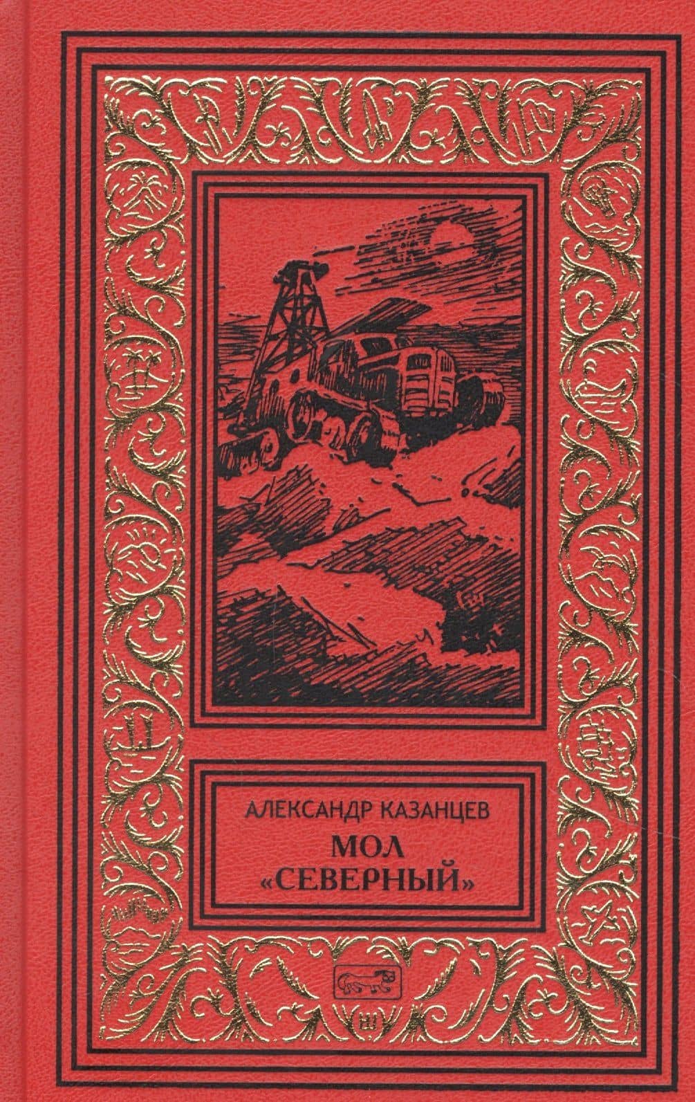 Мол "Северный". Дар Каиссы. Гость Бастилии — Александр Казанцев