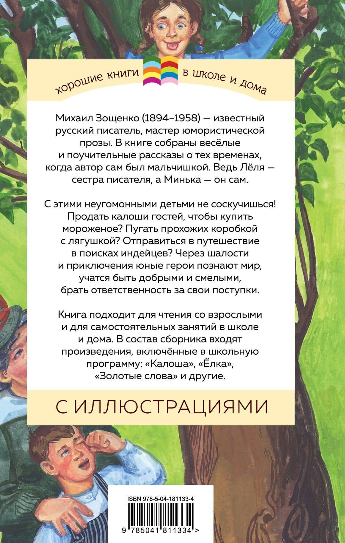 Леля и Минька — Зощенко Михаил Михайлович (2)