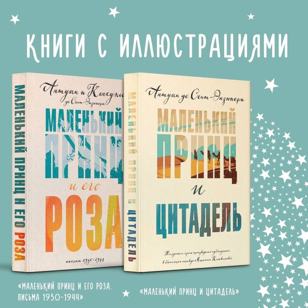 Комплект Маленький принц Экзюпери ("Маленький принц и Цитадель" и "Маленький принц и его Роза. Письма 1930-1944")(2 книги) — Антуан де Сент-Экзюпери