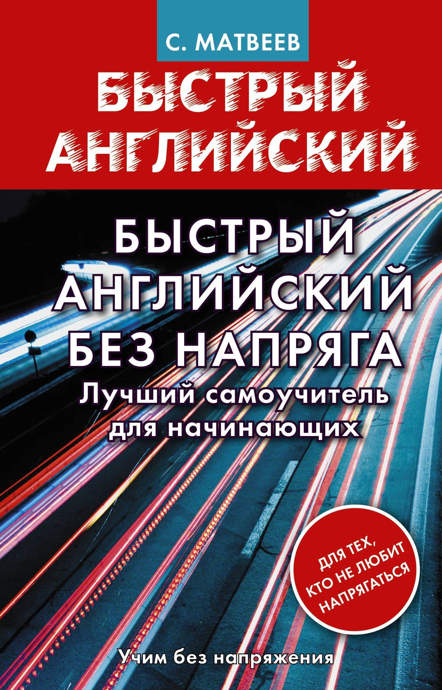 Быстрый английский без напряга. Лучший самоучитель для начинающих — Сергей Александрович Матвеев