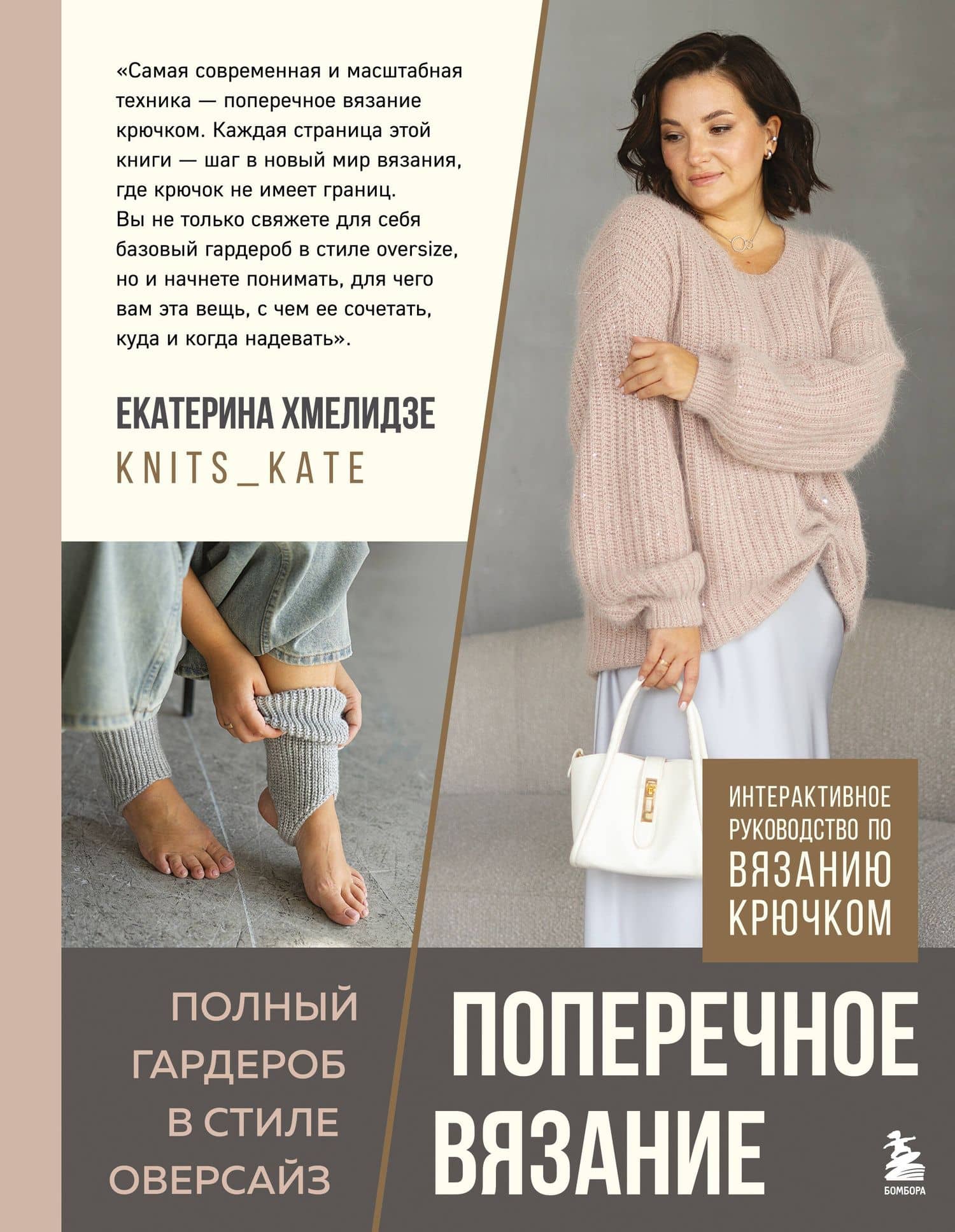 ПОПЕРЕЧНОЕ ВЯЗАНИЕ. Полный гардероб в стиле ОВЕРСАЙЗ. Интерактивное руководство по вязанию крючком — Хмелидзе Екатерина Юрьевна