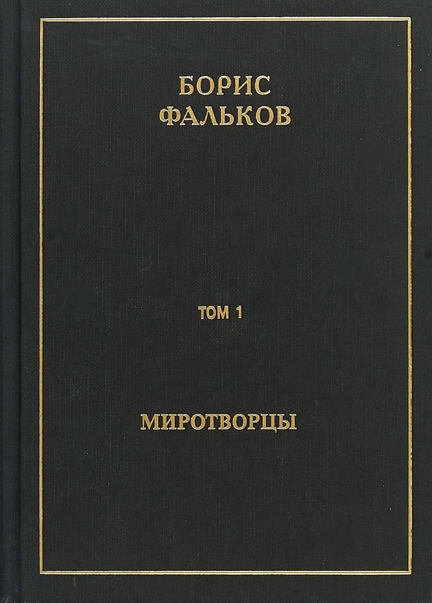 Полное собрание сочинений в пятнадцати томах. Том 1. Миротворцы — Борис Викторович Фальков