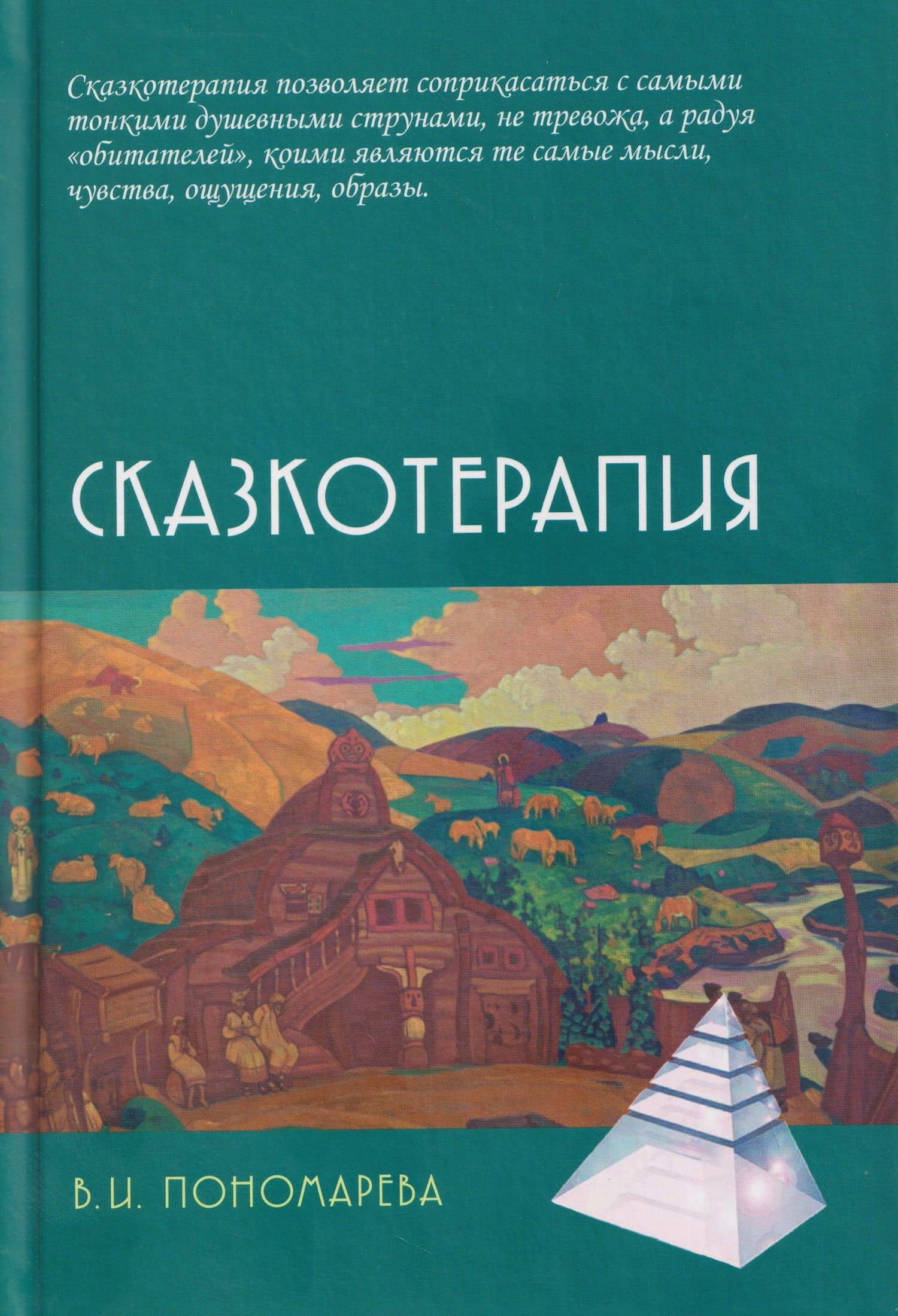 Сказкотерапия — Валентина Пономарева