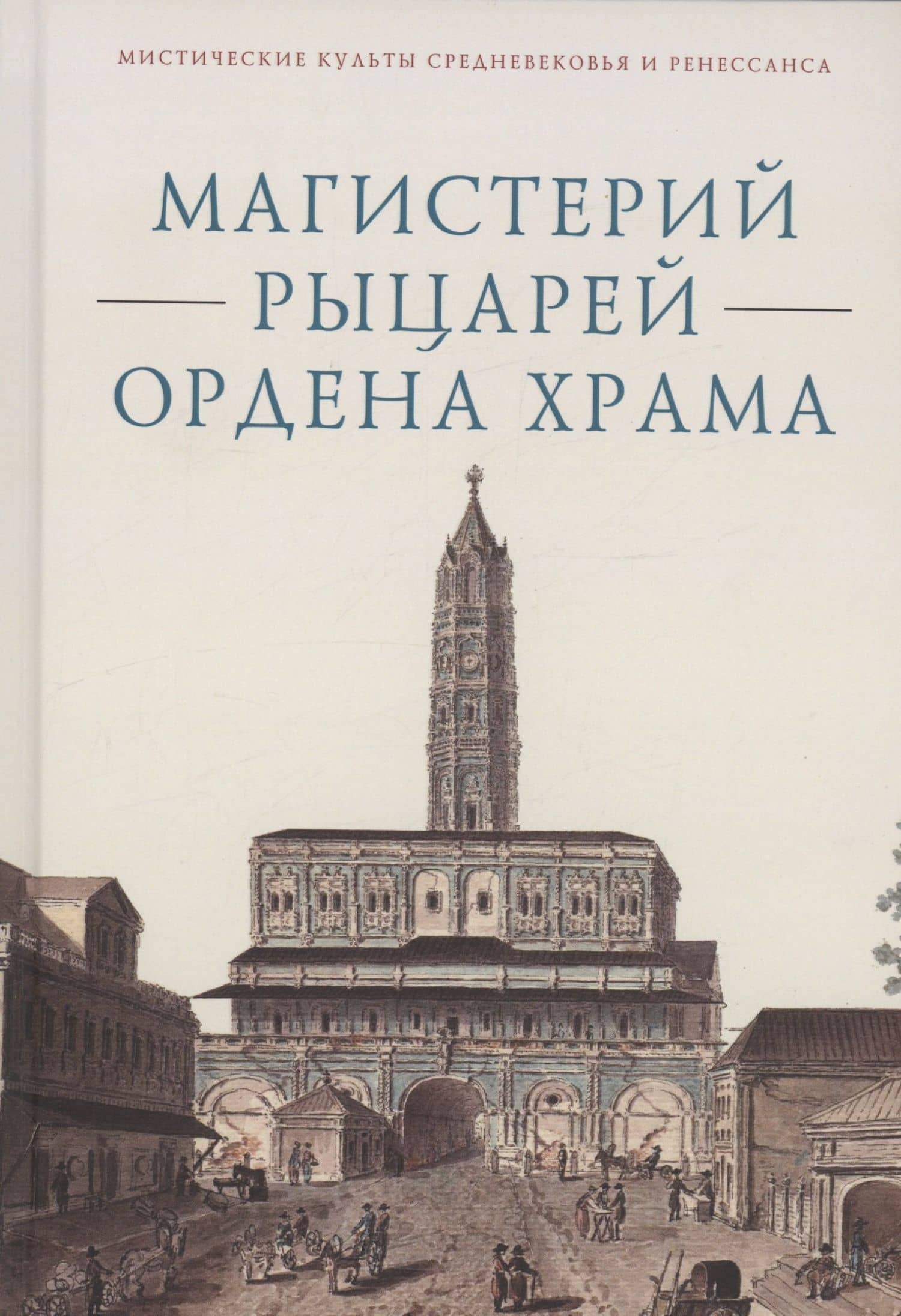 Магистерий рыцарей Ордена Храма