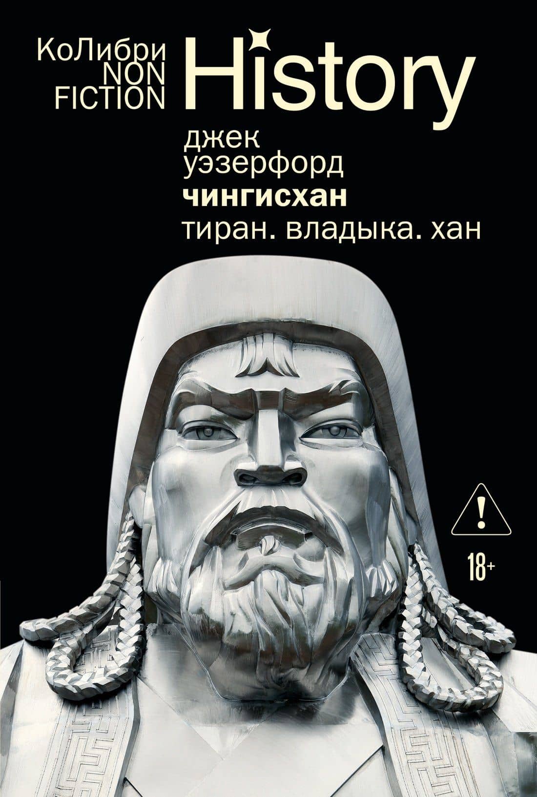 Чингисхан. Тиран. Владыка. Хан — Джек Уэзерфорд