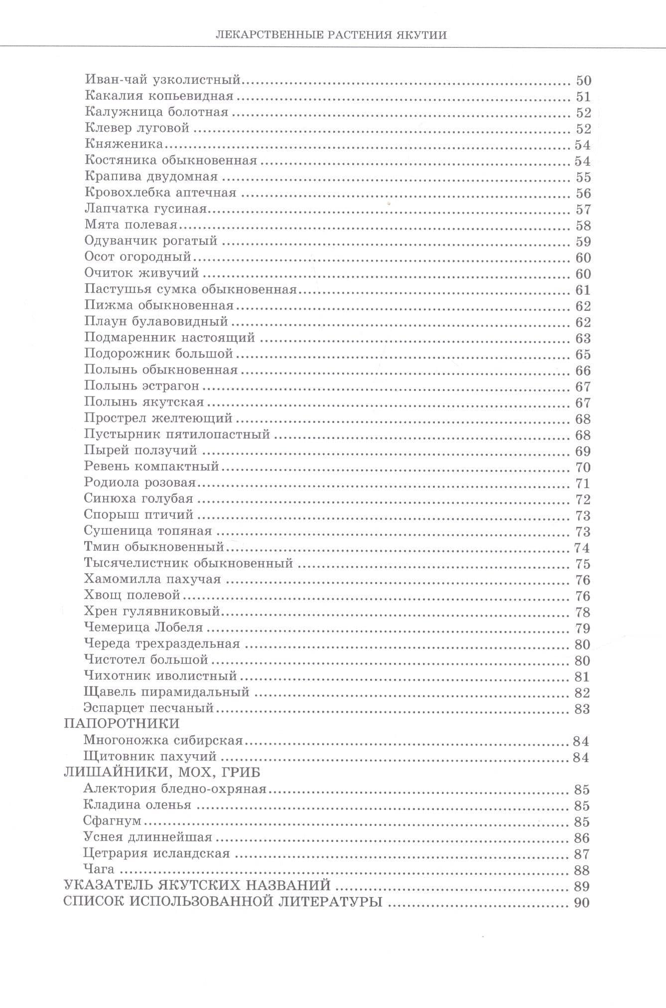Лекарственные растения Якутии (3)
