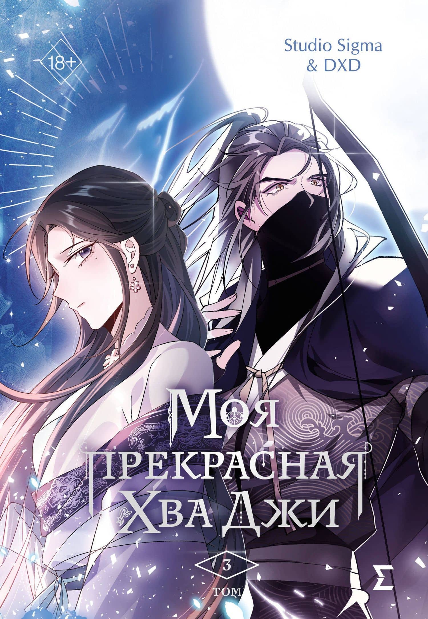 Моя прекрасная Хва Джи. Том 3. Манхва