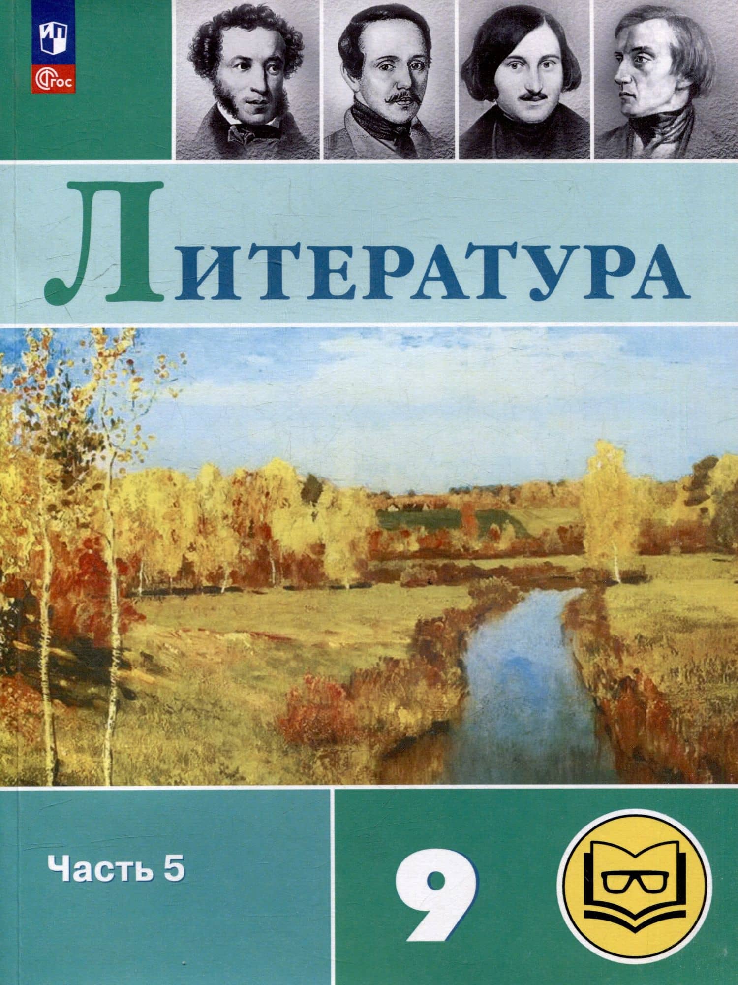 Литература. 9 класс. Учебное пособие. В 6 частях. Часть 5 (для слабовидящих обучающихся) — Виктор Петрович Журавлев