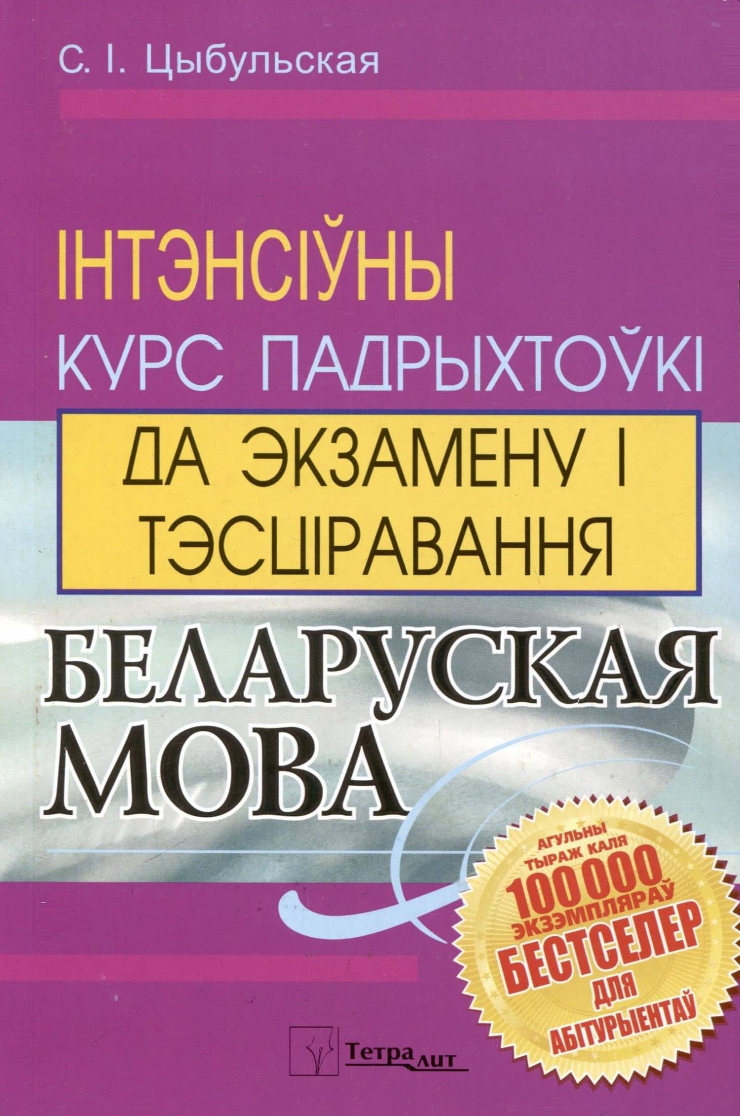 Беларуская мова. Інтэнсіўны курс падрыхтоукі да экзамену і тэсціравання — С.I. Цыбульская