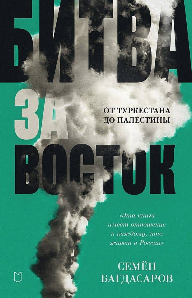 Битва за Восток. От Туркестана до Палестины — Семен Багдасаров
