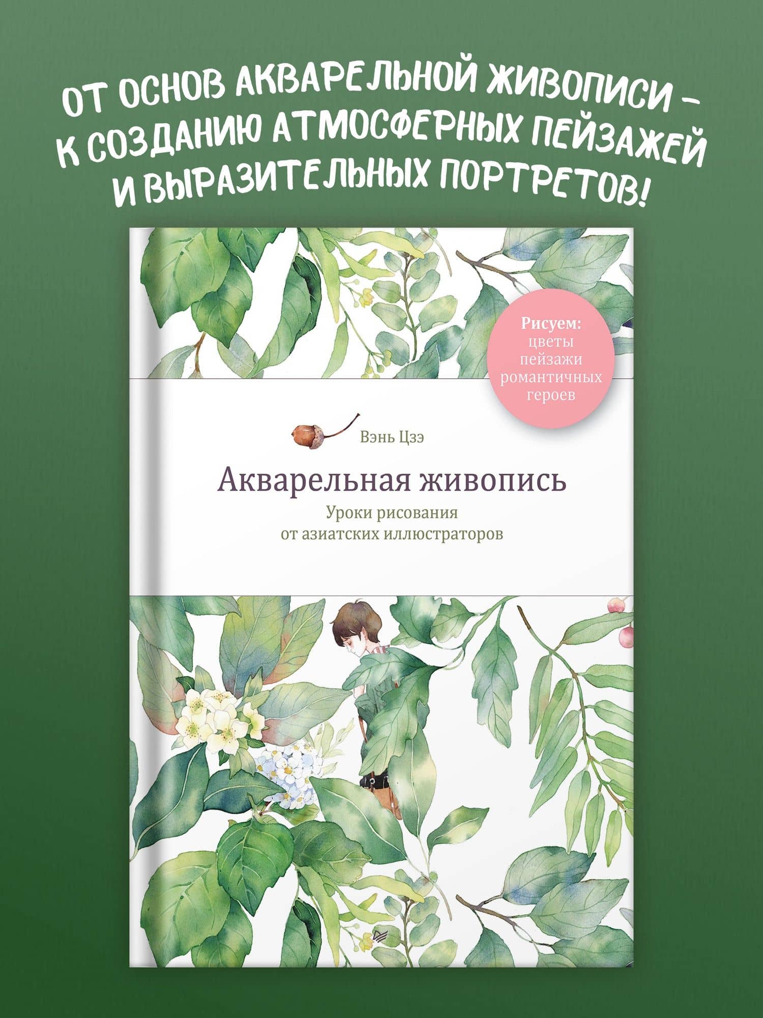 Акварельная живопись. Уроки рисования от азиатских иллюстраторов — Цзэ Вэнь (3)