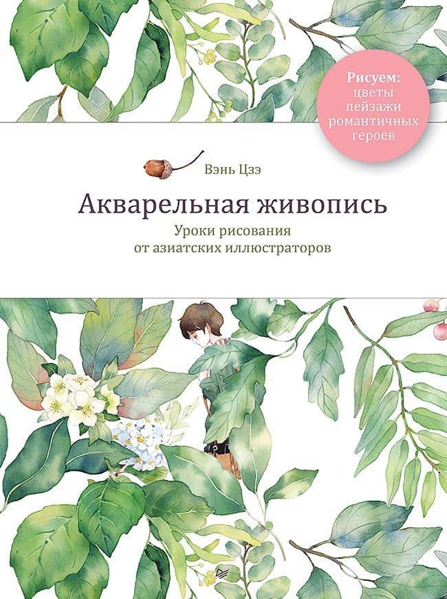 Акварельная живопись. Уроки рисования от азиатских иллюстраторов — Цзэ Вэнь