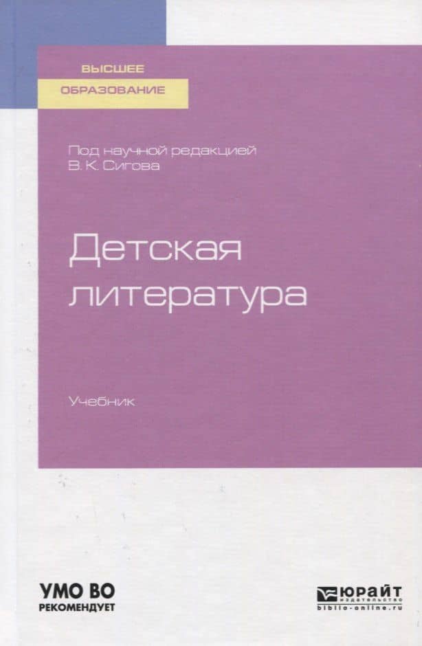Детская литература. Учебник для вузов