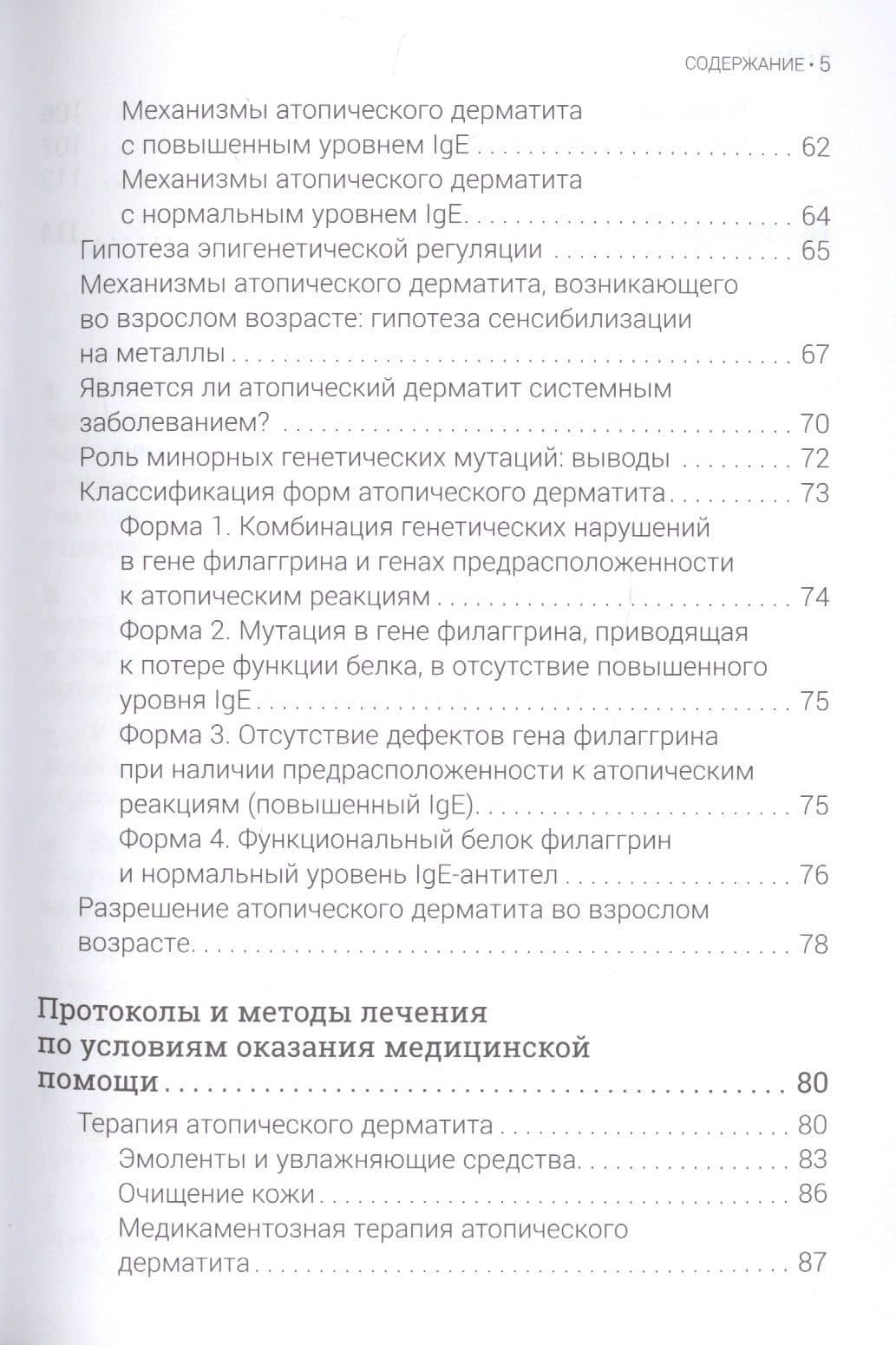 Атопический дерматит. Генетика, патогенез и терапия — Елена Викторовна Свирщевская (3)