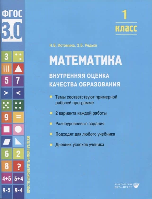 Математика. Внутренняя оценка качества образования. 1 класс