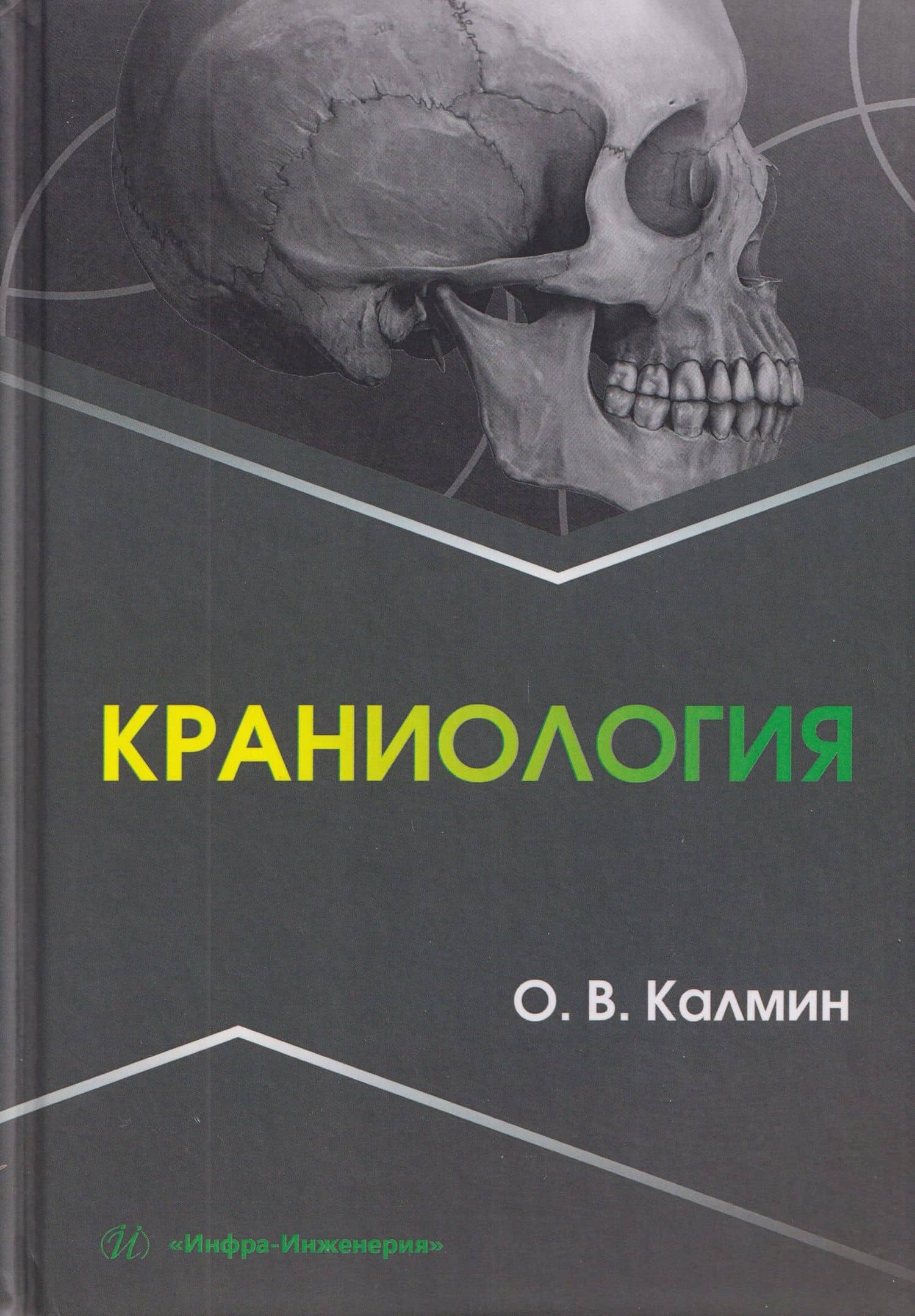 Краниология — Олег Витальевич Калмин