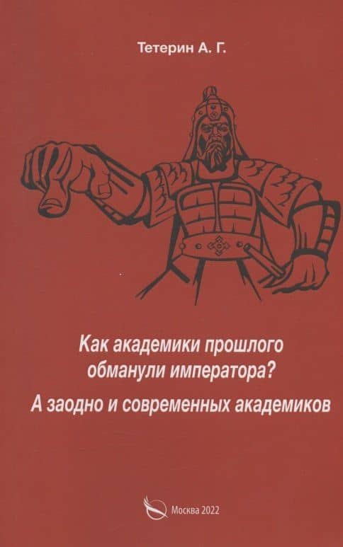 Как академики прошлого обманули императора? А заодно и современных академиков — Тетерин