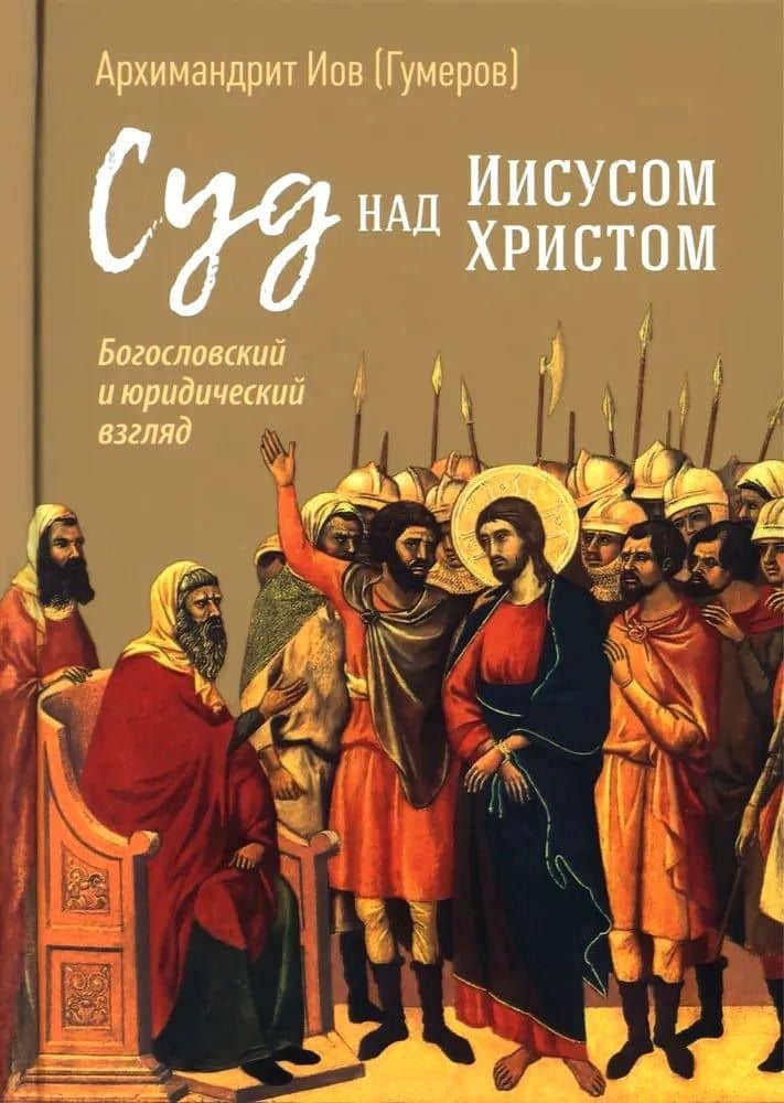 Суд над Иисусом Христом. Богословский и юридический взгляд — Иов Иов (Гумеров)