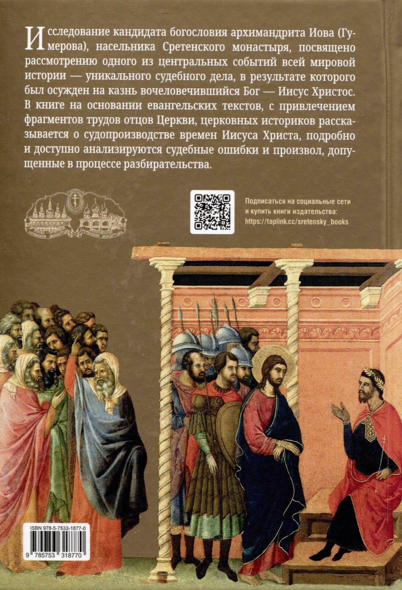Суд над Иисусом Христом. Богословский и юридический взгляд — Иов Иов (Гумеров) (2)