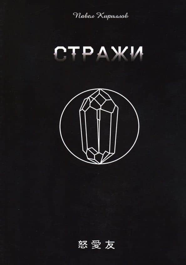 Стражи — Павел Андреевич Кириллов