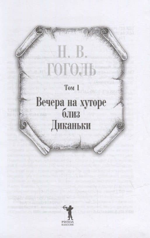 Собрание сочинений: В 7 т — Николай Васильевич Гоголь (2)