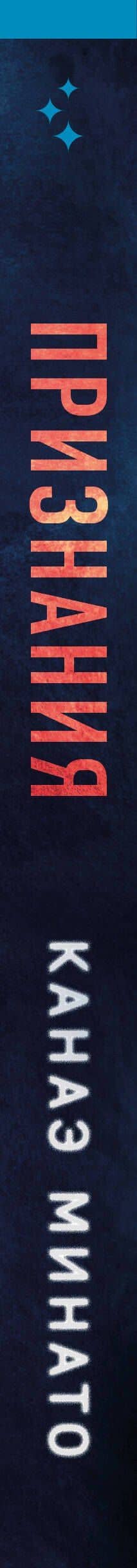 Признания — Канаэ Минато (3)