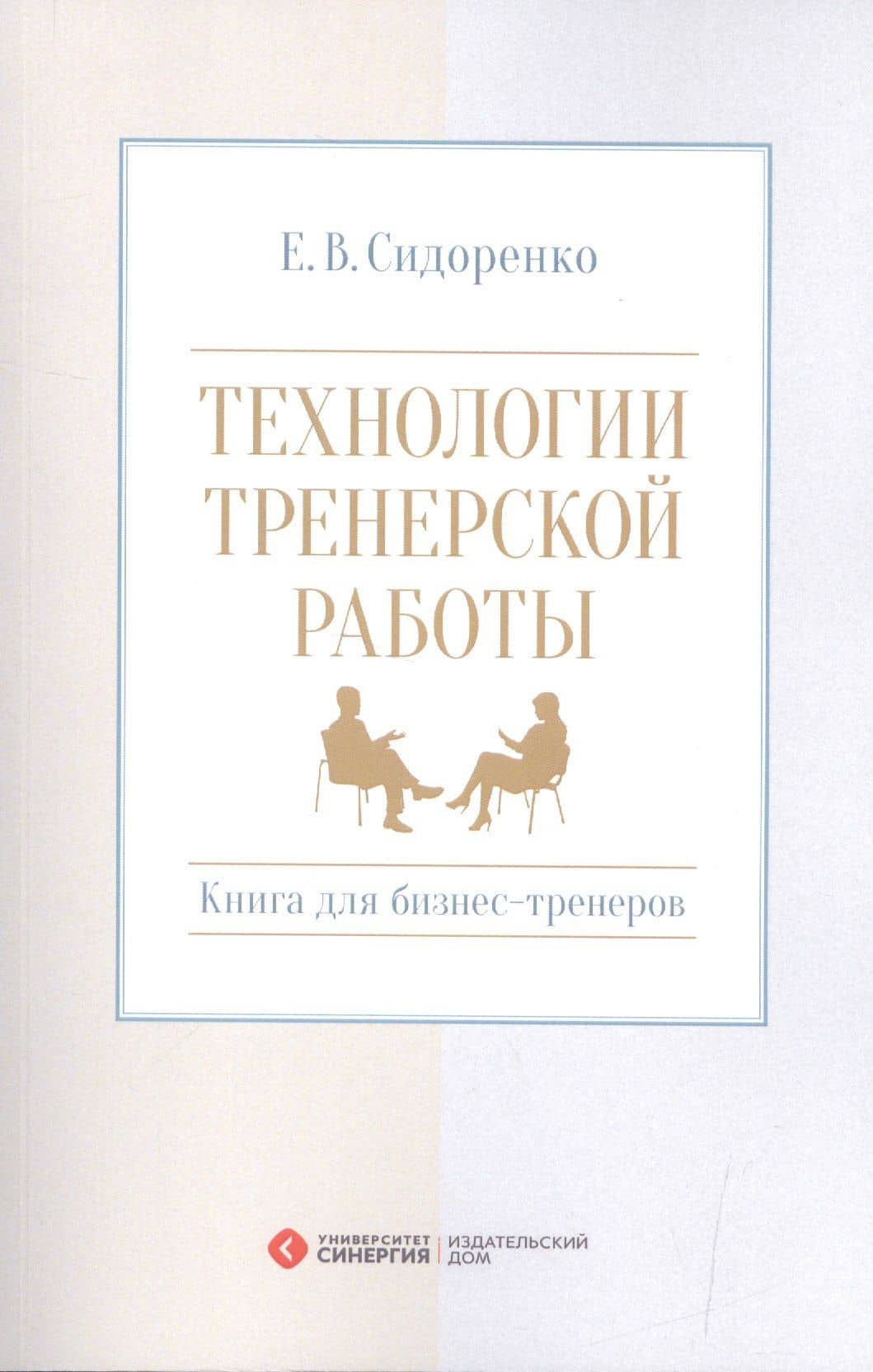 Технологии тренерской работы Кн. для бизнес-тренеров (м) Сидоренко