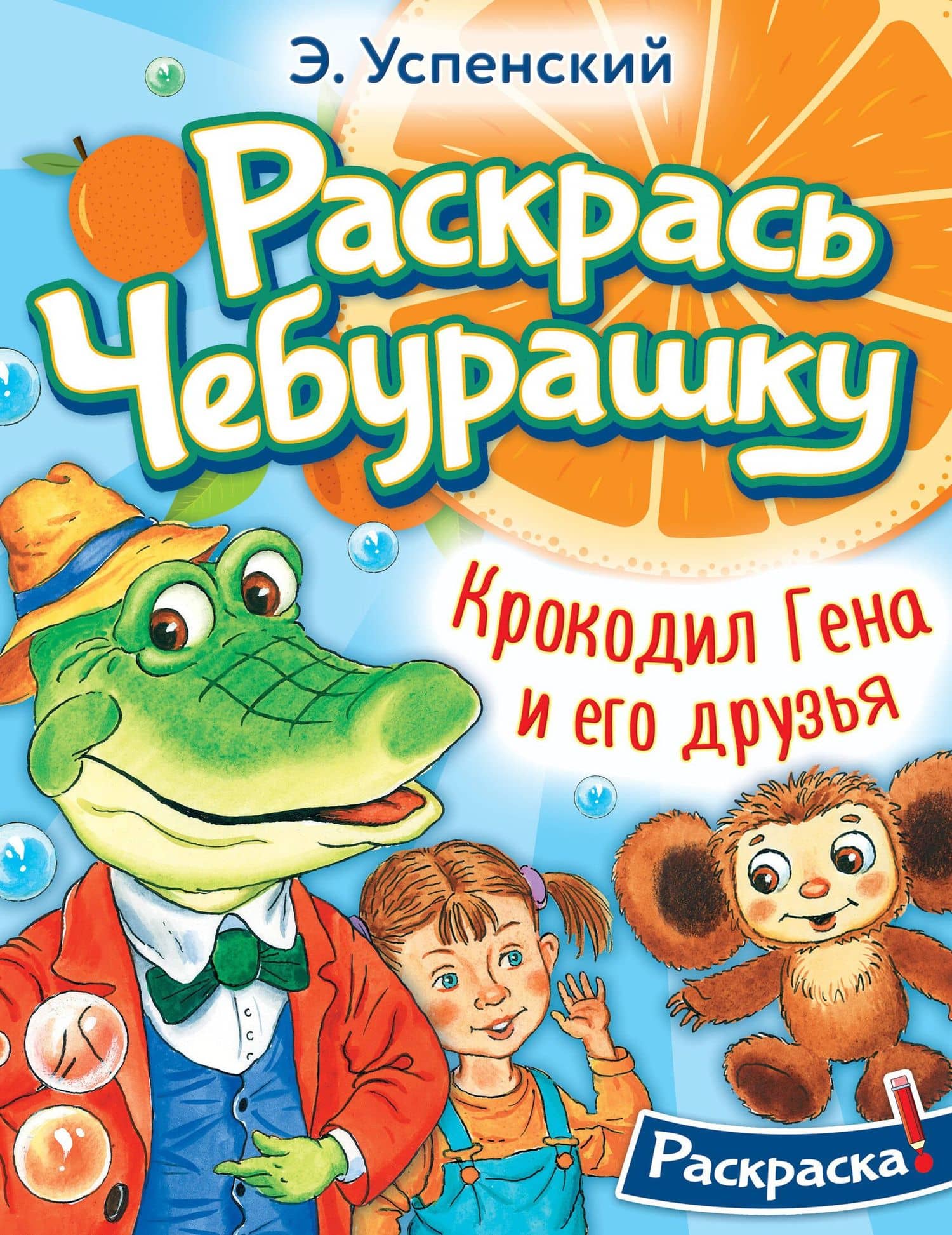 Крокодил Гена и его друзья — Эдуард Николаевич Успенский