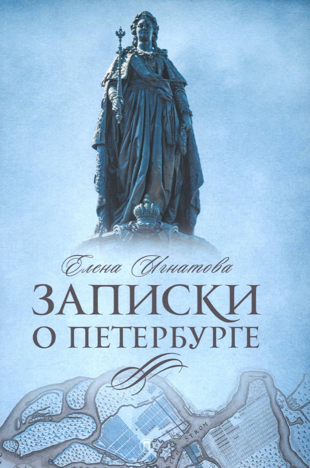 Комплект из 3-х книг: Санкт-Петербург: Записки о Петербурге, Тургенев в Петербурге, Крылов в Петербурге — Елена Алексеевна Игнатова (2)