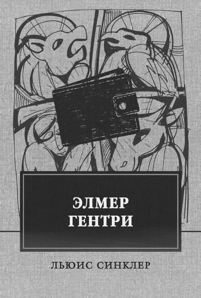 Элмер Гентри: роман