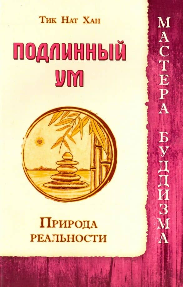 Подлинный ум. Природа реальности — Нат Хан Тит