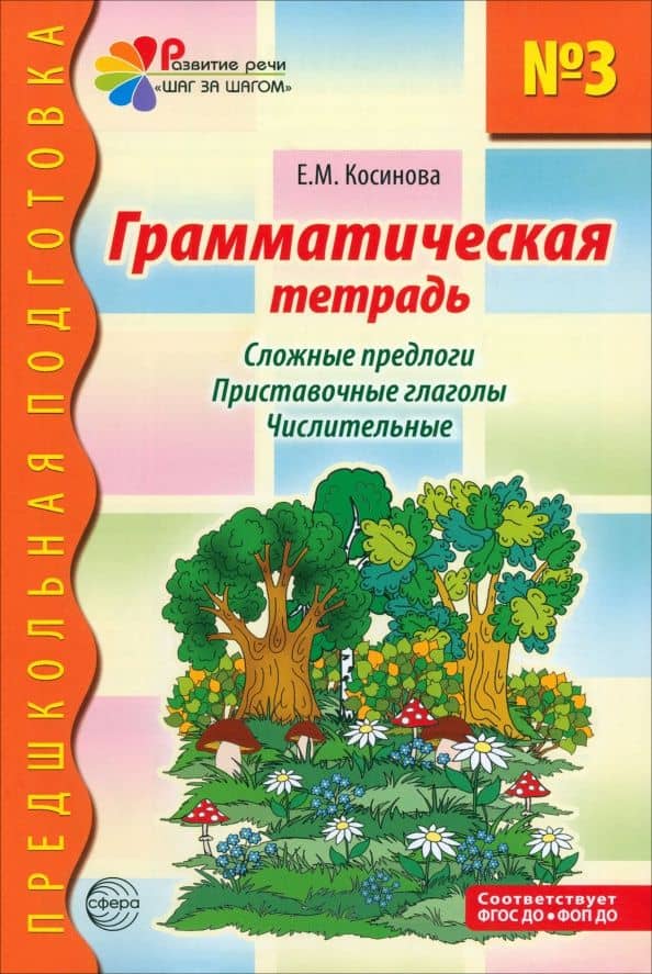 Грамматическая тетрадь № 3. Сложные предлоги. Приставочные глаголы. Числительные — Елена Михайловна Косинова