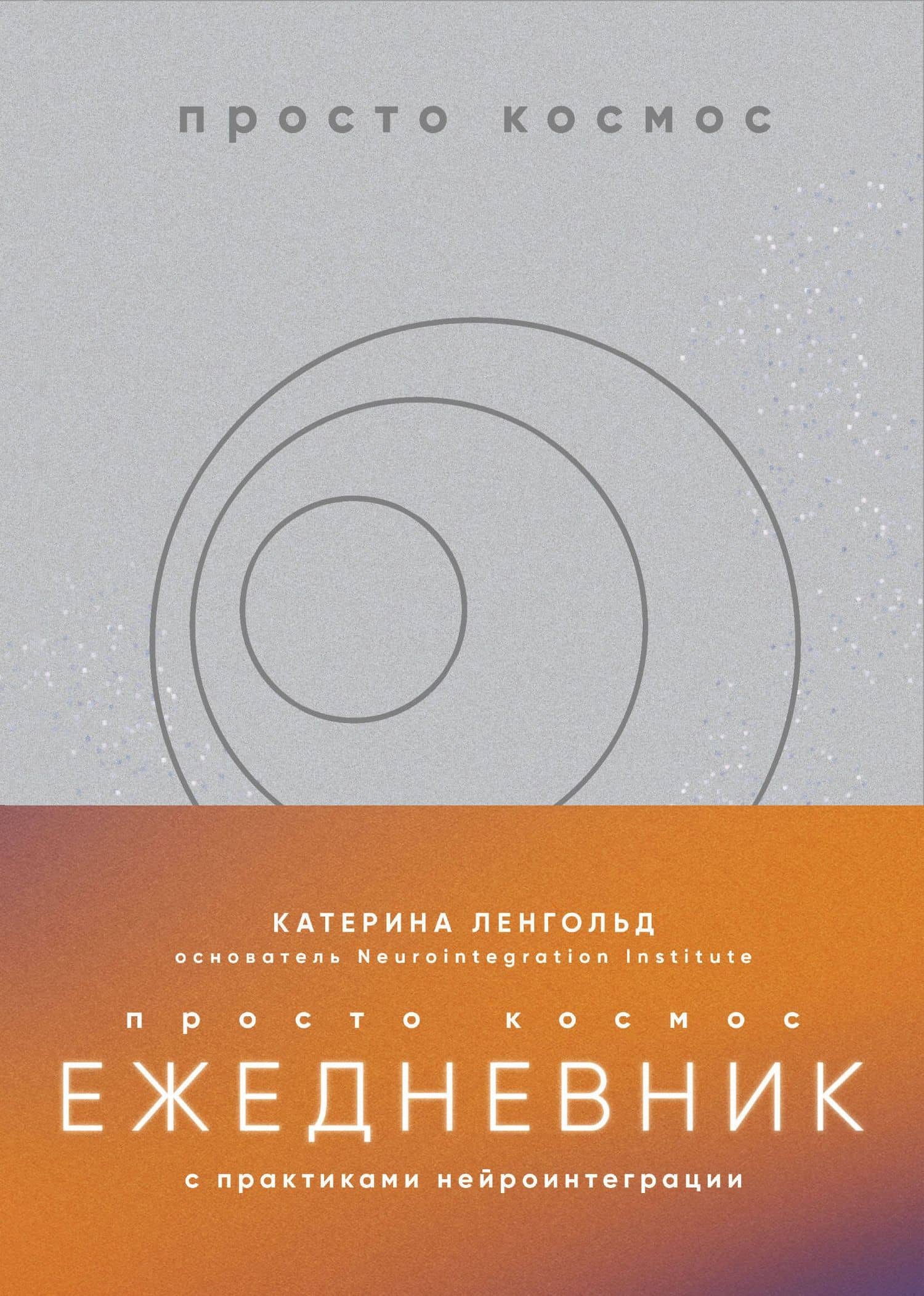 Просто космос. Ежедневник с практиками нейроинтеграции — Катерина Ленгольд