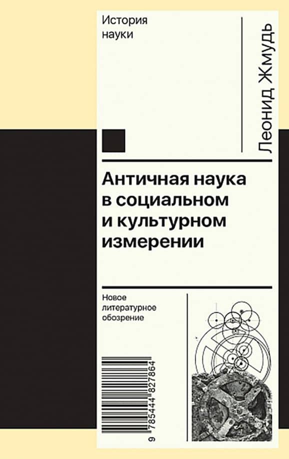 Античная наука в социальном и культурном измерении — Леонид Яковлевич Жмудь