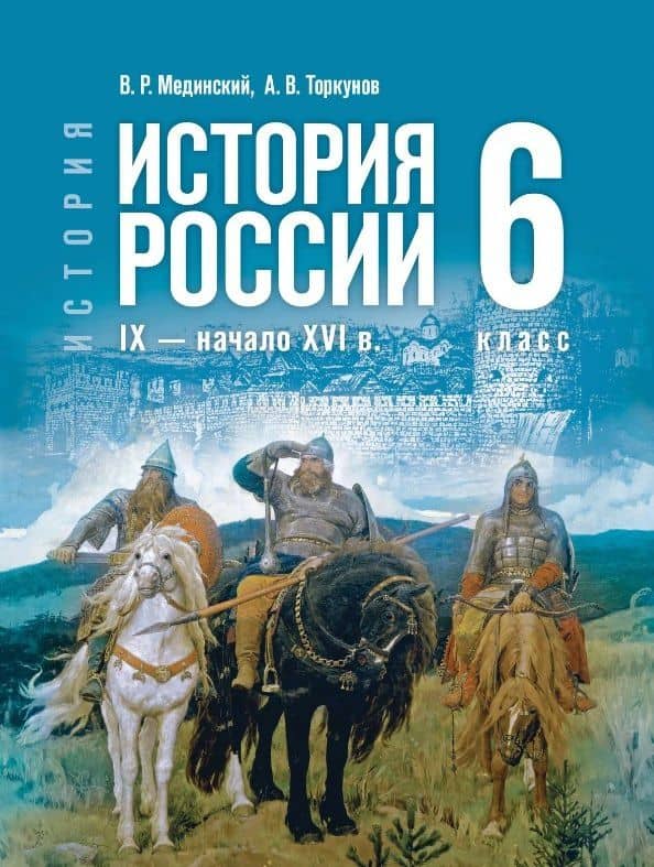 История. 6 класс. История России. IX — начало XVI в. Учебник — Владимир Ростиславович Мединский